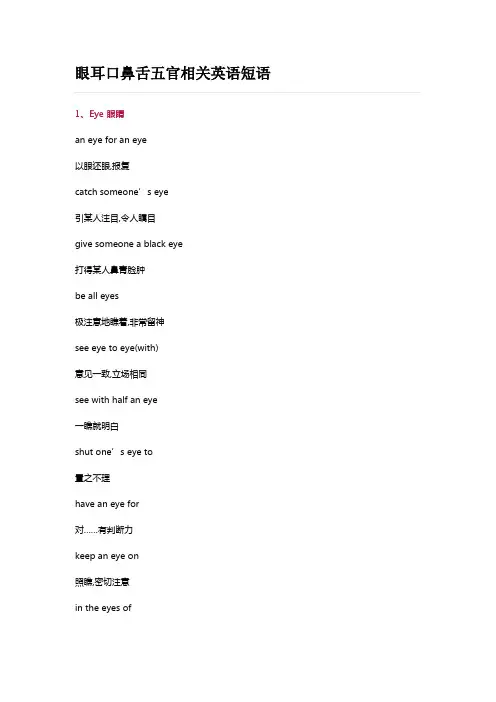 眼耳口鼻舌五官相关英语短语