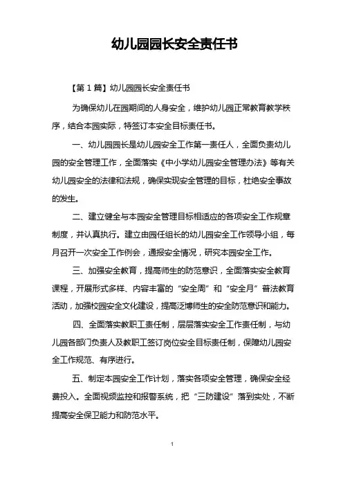 幼儿园园长安全责任书