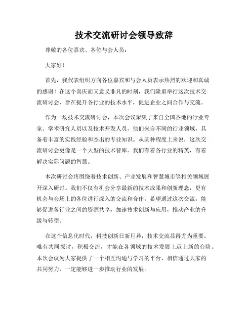 技术交流研讨会领导致辞