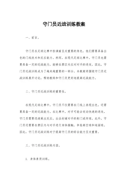 守门员近战训练教案