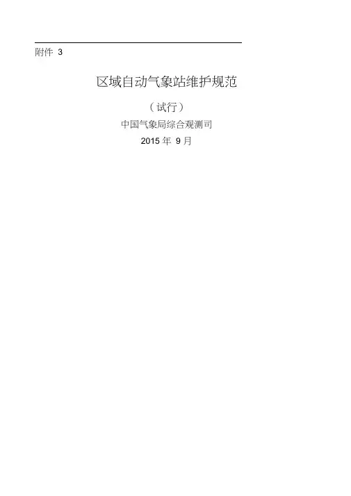 区域自动气象站维护规范试行