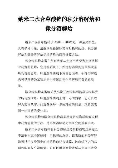 纳米二水合草酸锌的积分溶解焓和微分溶解焓
