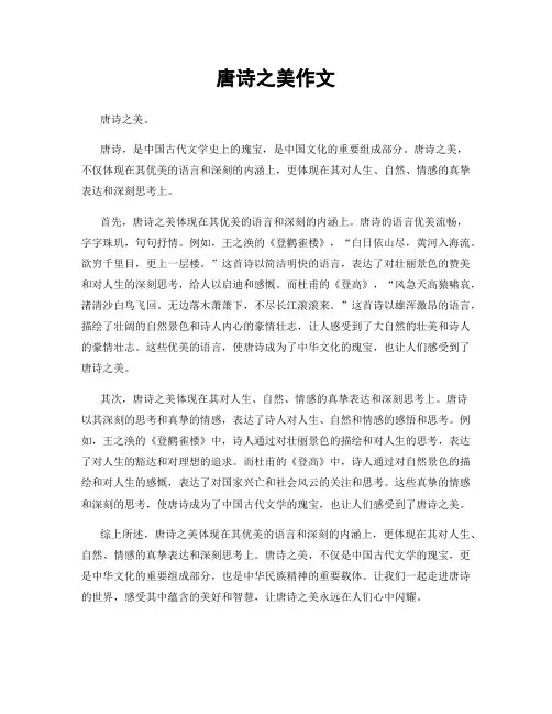 唐诗之美作文