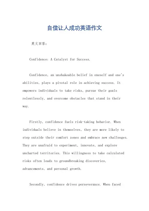 自信让人成功英语作文