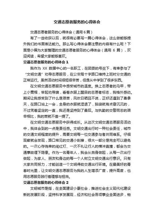 交通志愿者服务的心得体会（通用6篇）
