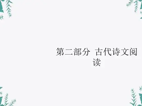 2020高考语文复习指导(课标一轮)：第二部分 古代诗文阅读 (共3份打包)精选教学课件
