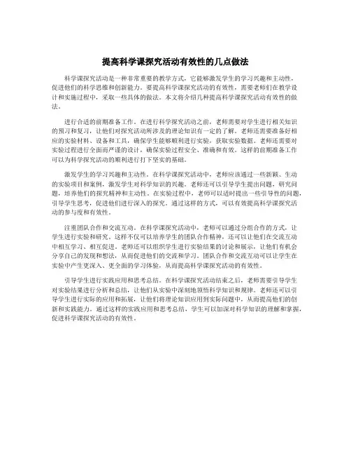 提高科学课探究活动有效性的几点做法