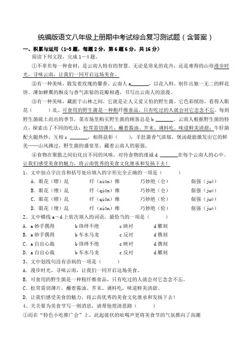 统编版语文八年级上册期中考试综合复习测试题(含答案)