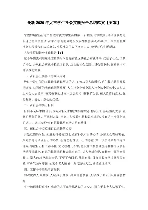 最新2020年大三学生社会实践报告总结范文【五篇】