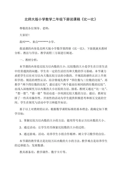北师大版小学数学二年级下册说课稿《比一比》