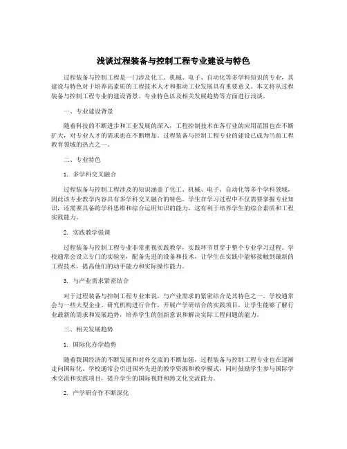 浅谈过程装备与控制工程专业建设与特色