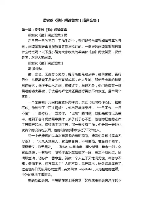梁实秋《勤》阅读答案（精选合集）