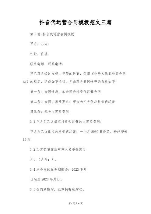 抖音代运营合同模板范文三篇