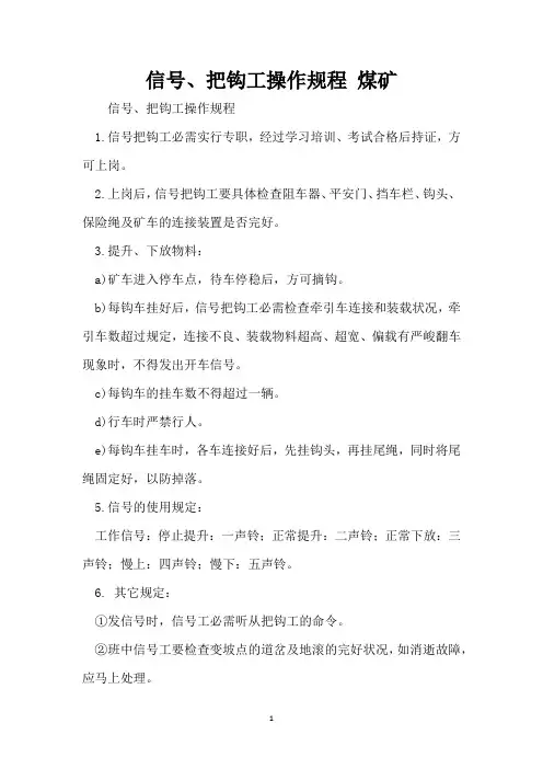 信号、把钩工操作规程 煤矿
