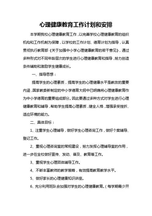 心理健康教育工作计划和安排