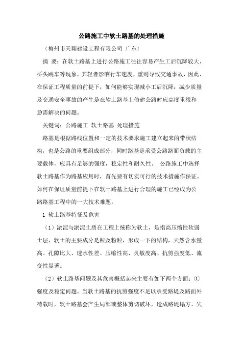 公路施工中软土路基的处理措施