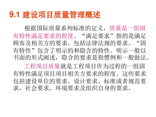 工程建设项目质量管理