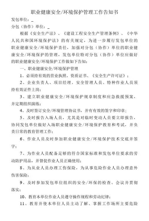 职业健康安全环境保护管理工作告知书