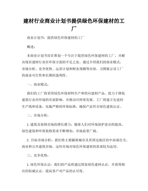 建材行业商业计划书提供绿色环保建材的工厂