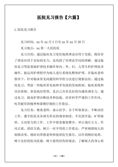 医院见习报告【六篇】