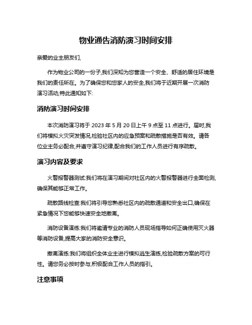 物业通告消防演习时间安排