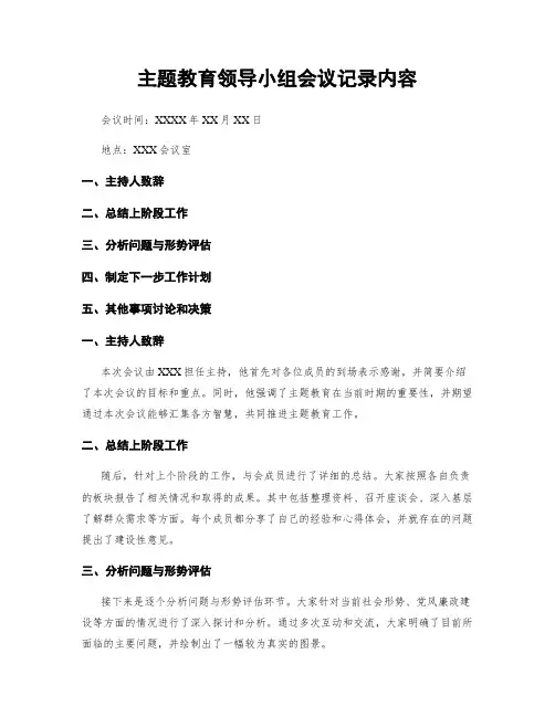 主题教育领导小组会议记录内容