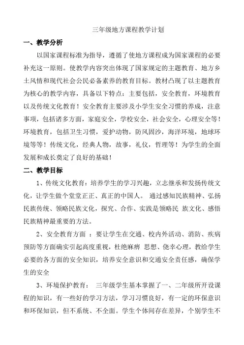 三年级上册地方课程计划