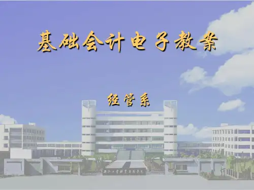 基础会计电子教案.ppt