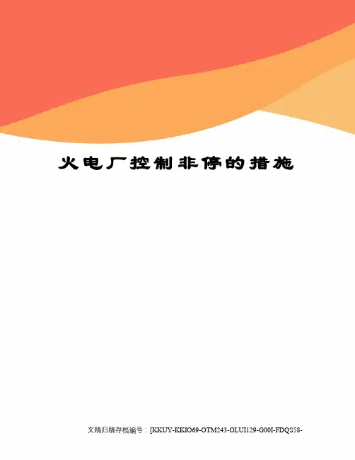 火电厂控制非停的措施