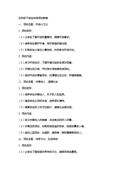 五年级下综合实践活动教案