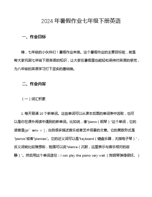 2024年暑假作业七年级下册英语