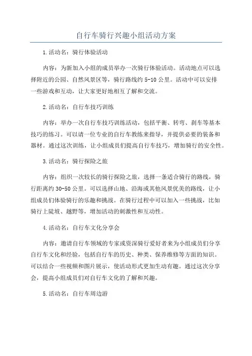 自行车骑行兴趣小组活动方案