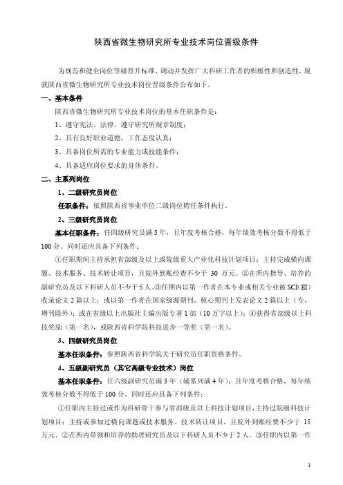 陕西省微生物研究所专业技术岗位晋级条件