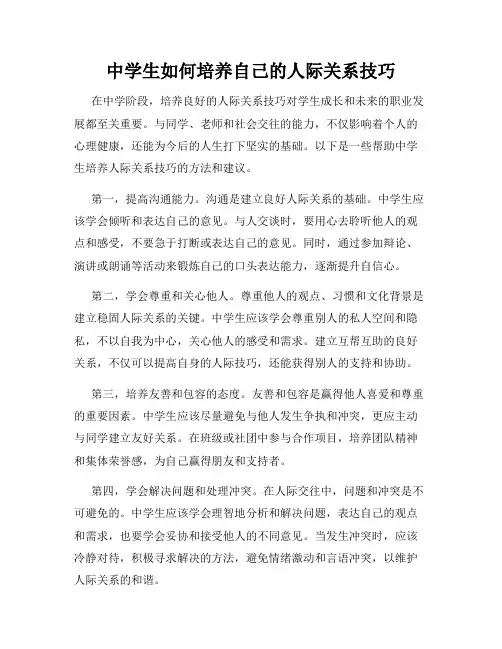 中学生如何培养自己的人际关系技巧