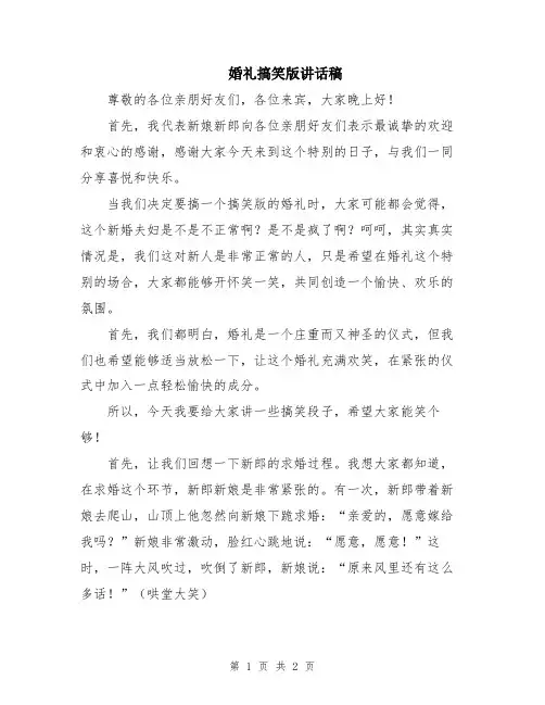 婚礼搞笑版讲话稿