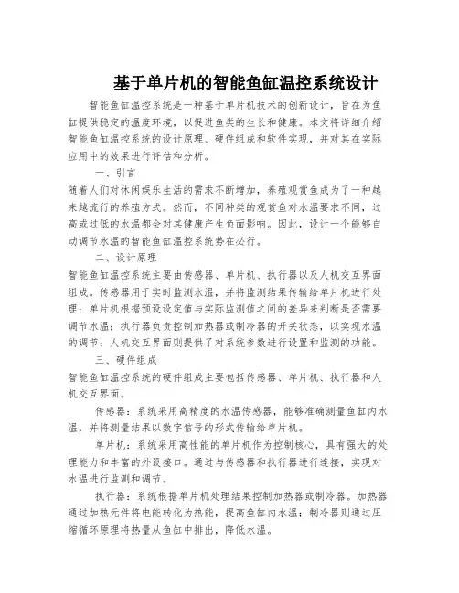 基于单片机的智能鱼缸温控系统设计