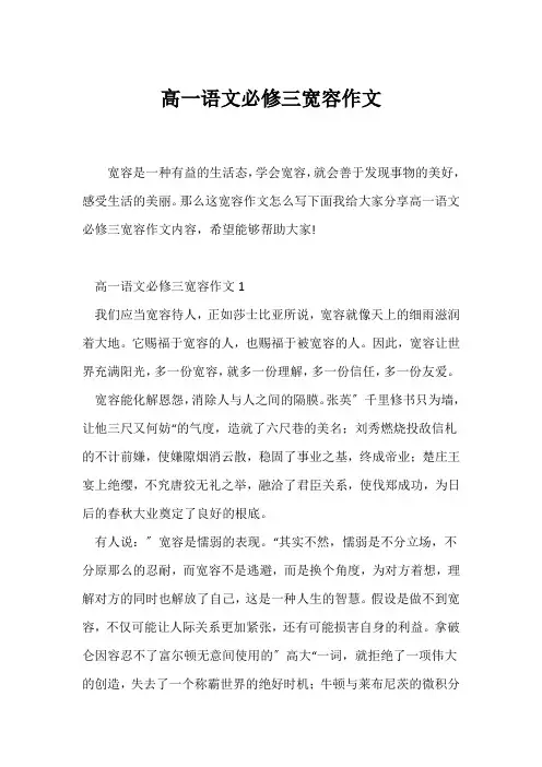 (高一作文)高一语文必修三宽容作文