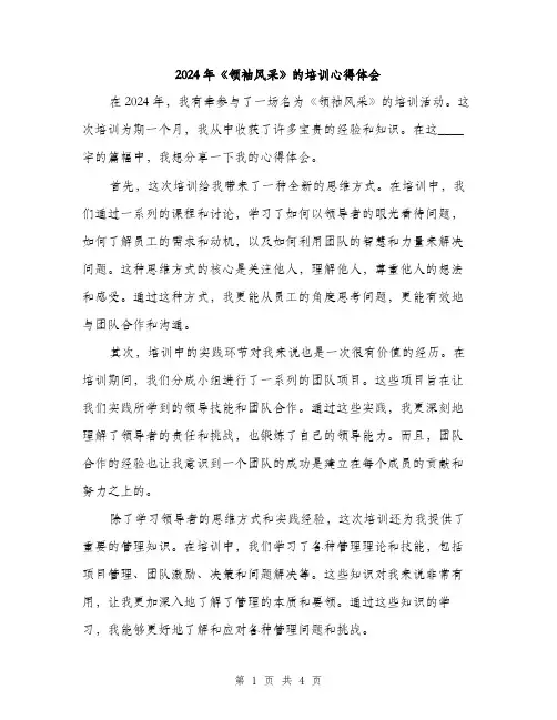 2024年《领袖风采》的培训心得体会(2篇)
