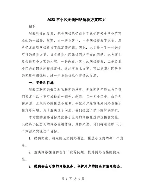 2023年小区无线网络解决方案范文