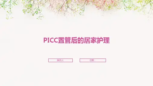 PICC置管后的居家护理