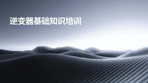 逆变器基础知识培训