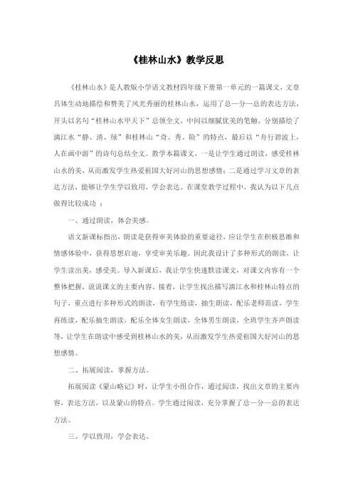 《桂林山水》教学反思