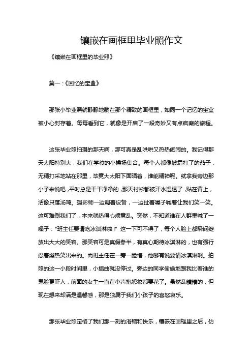 镶嵌在画框里毕业照作文