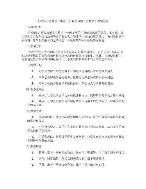 人教版小学数学一年级下册解决问题《分物品》教学设计