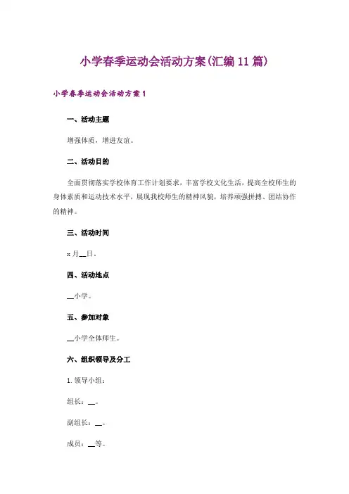 小学春季运动会活动方案(汇编11篇)