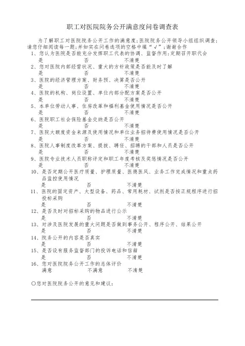 职工对院务公开满意度调查表