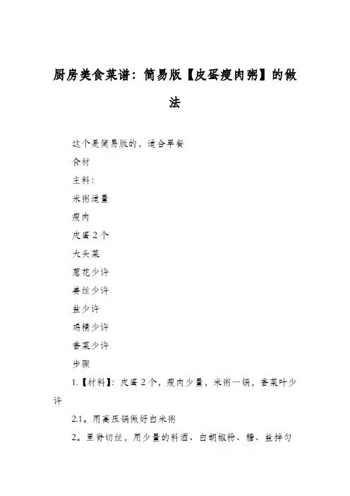 厨房美食菜谱：简易版【皮蛋瘦肉粥】的做法