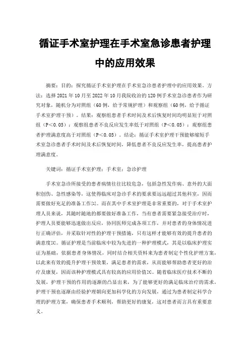 循证手术室护理在手术室急诊患者护理中的应用效果