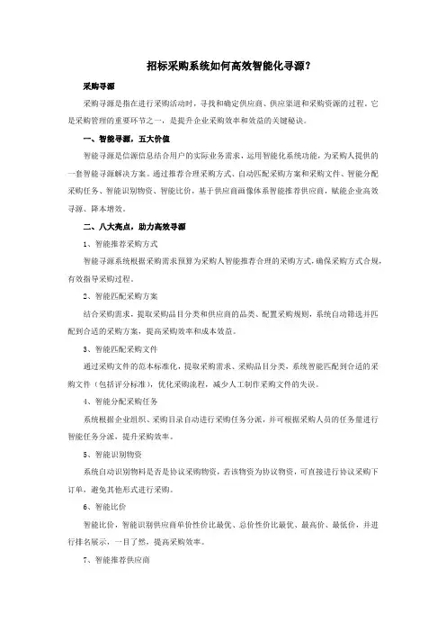 招标采购系统如何高效智能化寻源？