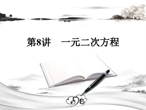 (中考数学复习)第8讲 一元二次方程 课件 解析